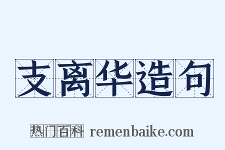 支离华造句是什么意思的图片